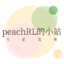 peachRL的小站